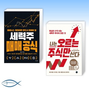 [와조스키 세트] 마이너스 계좌라면 반드시 읽어야 할 세력주 매매 공식 + 나는 오르는 주식만 산다 (전2권)