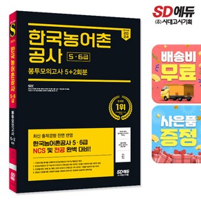 2024 최신판 시대에듀 All-New 한국농어촌공사 5·6급 NCS&전공 봉투모의고사 5+2회분+무료NCS특강, 단품