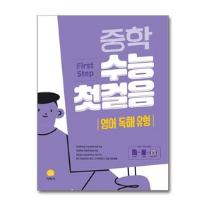 중등 수능 첫걸음 영어 독해 유형 2024년 지학사, 고등학생