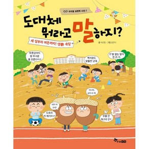 도대체 뭐라고 말하지?:세 살부터 여든까지! 생활 속 속담