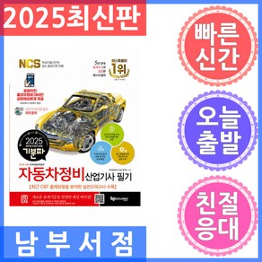 2025 기분파 자동차정비산업기사 필기