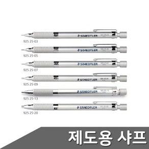 스테들러 고급샤프 실버 0.3~2.0mm