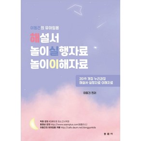 이동건의 유아임용 해설서 놀이실행자료 놀이이해자료:2019 개정 누리과정 해설서 실행자료 이해자료, 동문사