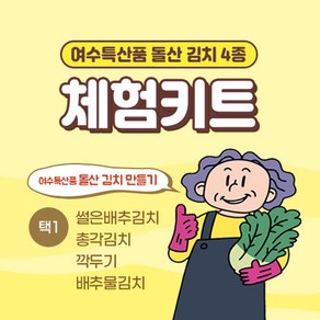 [소셜바이오]김치 만들기 4종 [택1]삼채 썰은배추김치 총각김치 깍두기 물김치 전라도 여수 키트 집콕놀이, 1개, 1kg