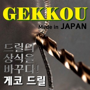 게코 GEKKOU 3.5MM 스트레이트 드릴비트 코발트기리 스텐드릴날 철겸용, 1개