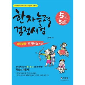 한자능력검정시험 5급 5급2:별책부록 쓰기연습 포함, 신지원