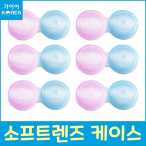 소프트 렌즈 케이스 핑크+블루 렌즈통 렌즈 케이스 가이아코리아