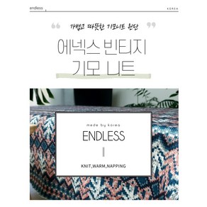 ENDLESS 145cm폭 기모 니트 원단 방한용 홈패션 천 패브릭 4종, 레드, 1개