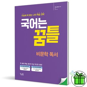 (사은품) 국어는 꿈틀 비문학 독서 (2025년), 국어영역