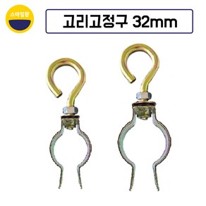 (25mm 32mm 48mm) 끈 고리고정구 금구 비닐하우스 고정 자재, 1개