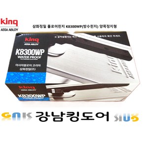 삼화정밀 킹 강화도어 힌지 정품 K8300WP(방수) 플로어힌지(양쪽정지형)