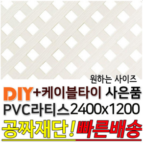 PVC 라티스 2400x1200 백색 +케이블타이8ea 울타리, PVC 라티스 2400x1200 백색 70x70, 1개, 2400x1200 백색 70x70