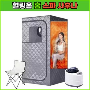 HealingON 가정용 찜질방 SPA 사우나 건식 스파 스팀, 미드나잇 그레이 싱글