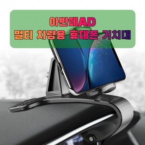 차량용 아반떼AD 휴대폰 태블릿 거치대, 1개, 단품