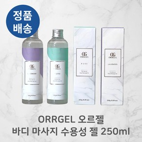 ORRGEL 오르젤 바디 마사지 수용성 젤 (라벤더/퓨어 택1) I NO!끈적임 촉촉함 바디슬리밍 안전성분증정 깔끔한세정력 제로!글리세린 약산성++, 1개, 250ml, #O1 라벤더