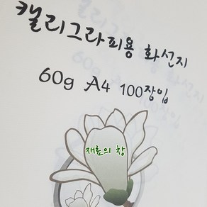 대창 캘리그라피용지A4(100매), 1팩