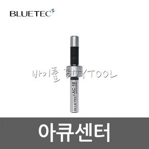 [블루텍]아큐센터 401-1305 AC-10, 1개