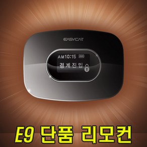 이지카 단품 리모콘 E7-3 E9 스마트폰 링크 경보기 원격시동기 스마트키 광주유진오토 루마썬팅 블랙박스 리튬보조밧데리 이지키