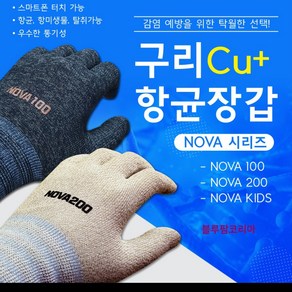 NOVA 구리항균장갑