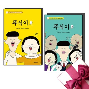 뚜식이 만화책 1-2 전권 (사은품 증정)