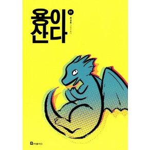 용이 산다. 1, 북폴리오