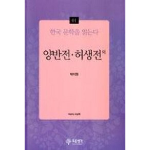 양반전 허생전 외 (한국 문학을 읽는다 1), 박지원, 상세페이지 참조, 푸른생각