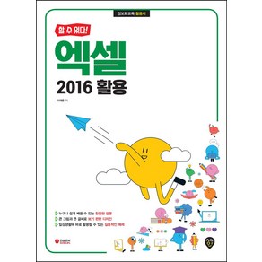 할 수 있다!엑셀 2016 활용