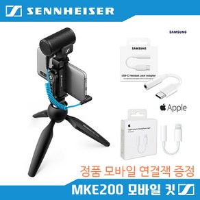 젠하이저 MKE200 Mobile Kit DSLR 카메라 스마트폰 마이크 야외촬영 샷건 (삼성 or 애플 정품 모바일 연결잭 증정)