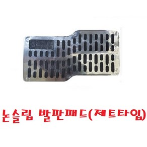 지노기업/자동차 발패드/스틸/발판/매트/트럭/논슬립/미끄럼방지/뒷꿈치/대형트럭/화물차/벌집매트/코일매트/고무매트/DIY/운전석/개조용/업그레이드/정글매트/퓨어매트/페달/농기계/크레, 논슬립 발판패드(제트타입)