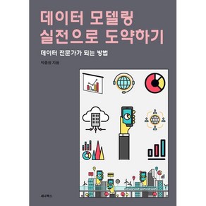 데이터 모델링 실전으로 도약하기:데이터 전문가가 되는 방법, 세나북스, 박종원