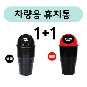 [슬로브] 차량용 휴지통 미니 쓰레기통, 1개, 레드+블랙