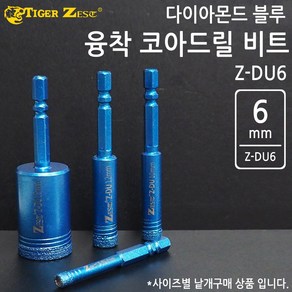 ZEST 충전드릴용 다이아몬드 융착 코어 비트 Z-DU6 6mm 타이거 제스트 타일 유리 도자기 대리석 세라믹 홀쏘, 1개