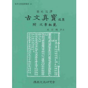 현토완역고문진보(후집)(부 문장궤범), 전통문화연구회, 편집부 편