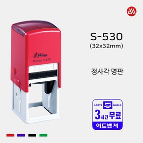 샤이니 자동스탬프 S-530 -32x32mm- S530 정사각 명판 직인도장, 청보라(기본), 카톡:alldojang