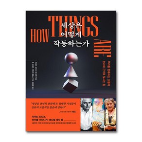 세상은 어떻게 작동하는가 (마스크제공)