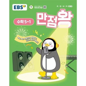 웅진북센 EBS 초등 기본서 만점왕 수학 5-1 2025년