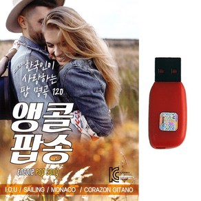 팝송USB 앵콜팝송2 한국인이 사랑하는 팝명곡 120곡, 앵콜팝송2 120곡-USB