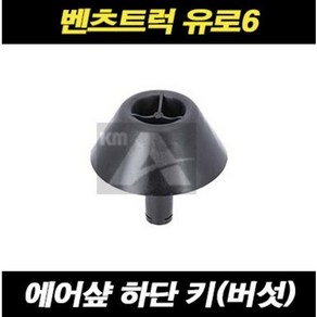 벤츠트럭 에어샾 하단 키 버섯모양 유로6 추레라 악트록스