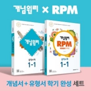 2022년 개념원리 RPM 중학 수학 1-1 세트 1학년 1학기, 중등1학년