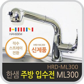 한샘 싱크대 주방수전 크롬 ML300, A_한샘입수전 ML300, 1개