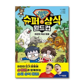 슈뻘맨의 슈퍼 상식 월드컵 1 / 주니어김영사 )책  스피드배송  안전포장  사은품  (전1권)