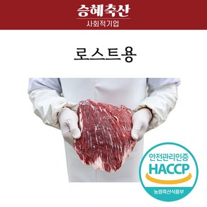 한우 로스트용 보섭살 양지 설깃머리살 삼각살 앞치마살 채끝살 안심 부채살 제비추리 1++등심 1kg 숯불용 스테이크용 구이용 피카냐 1등급이상, 보섭1kg(세절), 1개