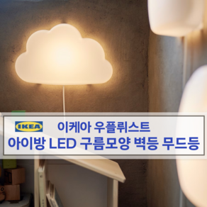 오라마켓 아이방 LED 구름 무드등 침대 벽등 간접 인테리어 조명 수면등, LED벽부착등 구름 화이트 604.408.31, 구름 화이트