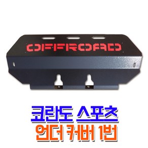 렉스커버 코란도스포츠 튜닝 언더커버 1번 가드용품