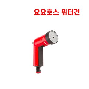 요요호스 신형 FITT YOYO 물청소 세차 호스 10m 15m 20m 30m 부속품 구매가능, 1개, 워터건2.0