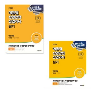 (택1) (스프링분철가능) 2024 에듀윌 산업안전기사 한권끝장 [필기 실기(필답+작업형)]