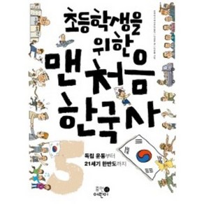 초등학생을 위한맨처음 한국사 5: 독립운동부터 21세기 한반도까지, 휴먼어린이, 상세 설명 참조