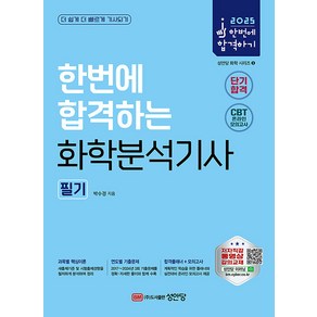 성안당 2025 한번에 합격하는 화학분석기사 필기 - CBT 온라인 모의고사 제공!, 박수경