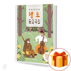 처음 만나는 첼로 동요곡집 기초 첼로악보 교재 책 The first cello children's song book I meet for the first time.