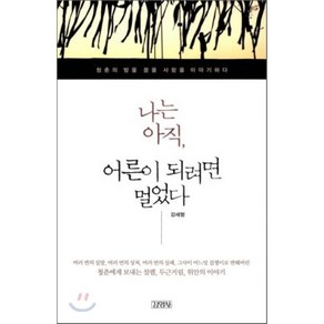 나는 아직 어른이 되려면 멀었다:청춘의 밤을 꿈을 사랑을 이야기하다